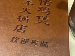 -胡须佬鸡煲四季火锅(龙珠大道店)