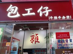 -包工仔·牛杂自助放题