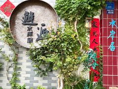 -水岸居湖景农家乐·阳澄湖大闸蟹