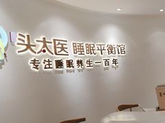-头太医·头疗·SPA按摩·睡眠疗愈(海岸城东座店)