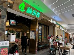 -纳禾春.云南.版纳特色菜.傣味手抓饭(南亚店)