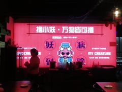 -撸小妖(六里桥总店)