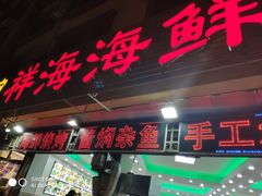 门面-聚德福海鲜家常菜(刘庄店)