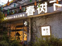 -春树下·树屋花房西餐厅(罍街AS1980店)