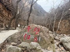 -京东石林峡风景区