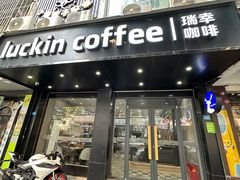 -瑞幸咖啡(汕头澄中店)