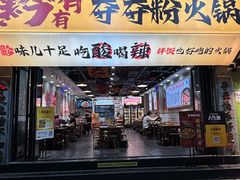 -黔有有贵州酸汤夺夺粉火锅(五味十字店)