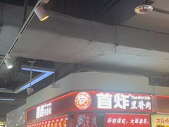 -首炸里脊肉(汉神购物广场店)