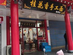 -桂花香手工面(鼓楼店)
