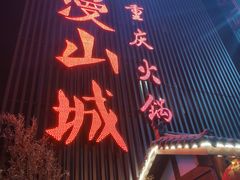 -雾漫川城重庆火锅(上和商业广场店)
