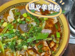 -遵义羊肉粉(好吃街店)
