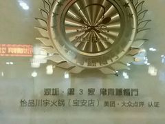 -怡品川宇火锅(宝立方店)