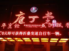 -庖丁堂(高新区店)