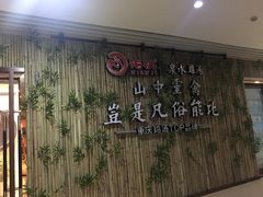 -先机®·泉水鸡汤(七星岗店)