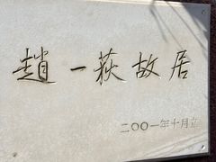 -张学良旧居陈列馆