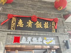-惠宾饭庄(中山路店)