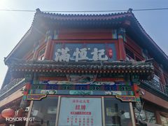 -牛街清真满恒記(平安里西大街店)