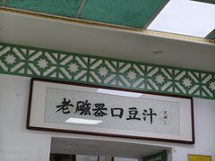 -老磁器口豆汁店(天坛店)