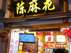 门面-陈昌银麻花(较场口夜市店)