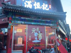 -牛街清真满恒記(平安里西大街店)