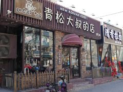 门面-青松大叔的店(东财店)