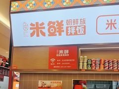 -庆米鲜朝鲜族拌饭(固戍店)