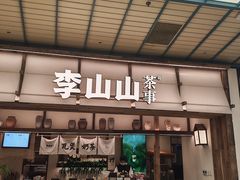 -李山山茶事(景枫店)