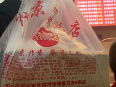 -阿捡忭京炸鸡(韭菜园总店)