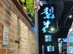 -梨花自助烤肉(天河城店)