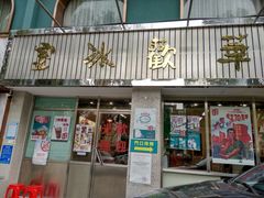 门面-華歡冰室-WahFoon(吉大店)