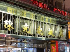 -陈光记烧腊店(罗保博士街店)