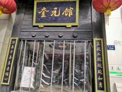 门面-奎元馆.百年奎元.非遗传承(西湖边的解放路店)
