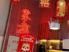 -山悦里 山野·鲜火锅(罗斯福广场店)