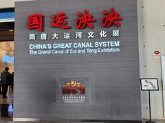 -隋唐大运河文化博物馆