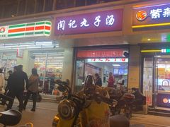 -闫记丸子汤(城坊东街店)