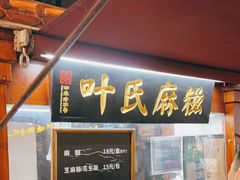 门面-叶氏麻糍(鼓浪屿店)