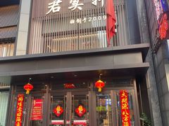 -君实轩饭店(启工街店)