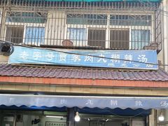 -老字号贾家肉丸糊辣汤(光明巷店)