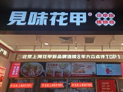 -见味花甲(福田coco park店)