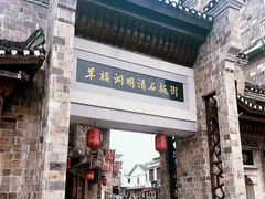 -羊楼洞