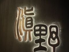 -滇野云南野生菌餐厅(陕西南路店)