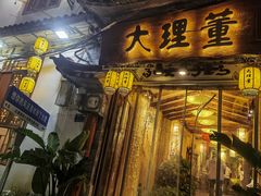 -大理董·董家小厨野生菌火锅(古城旗舰店)