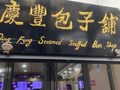 -庆丰包子铺(东单店)