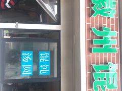 门面-古徽州馄饨店(宝安路店)