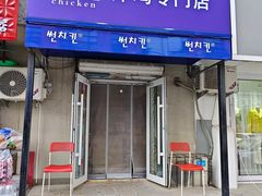 -SUN炸鸡专门店(西塔总店)