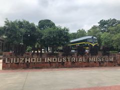 -柳州工业博物馆