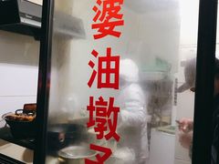 -阿婆油墩子(五里桥路188弄小区店)