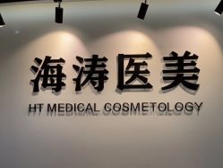 -海涛医疗美容·面部抗衰·注射美鼻