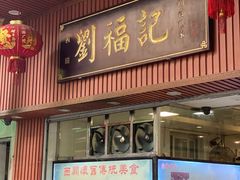 -西关刘福记(文德路店)
