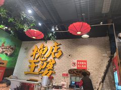-槐店王婆大虾(开发区店)